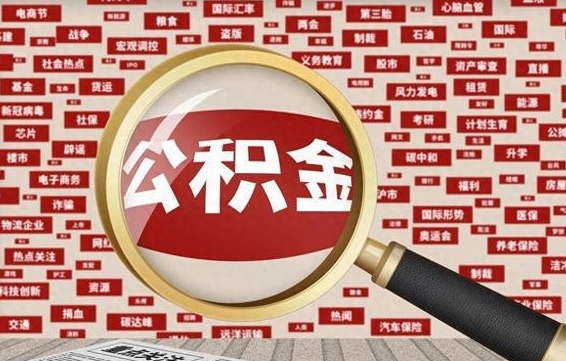 伊春云浮公积金异地提取（伊春云浮公积金异地提取流程）